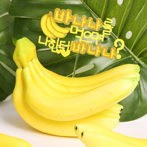 사랑에 빠진 과일토퍼 - 바나나